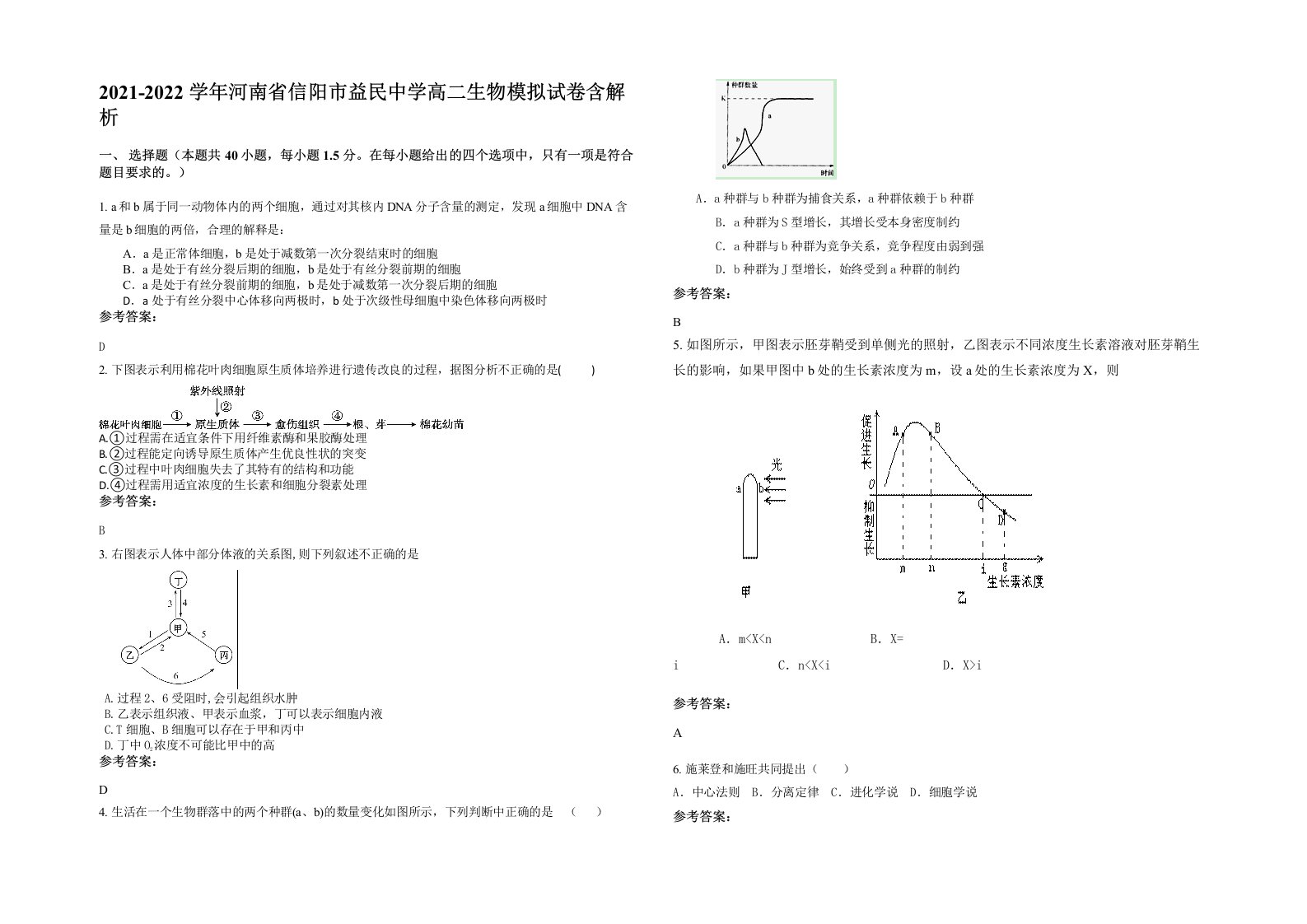 2021-2022学年河南省信阳市益民中学高二生物模拟试卷含解析