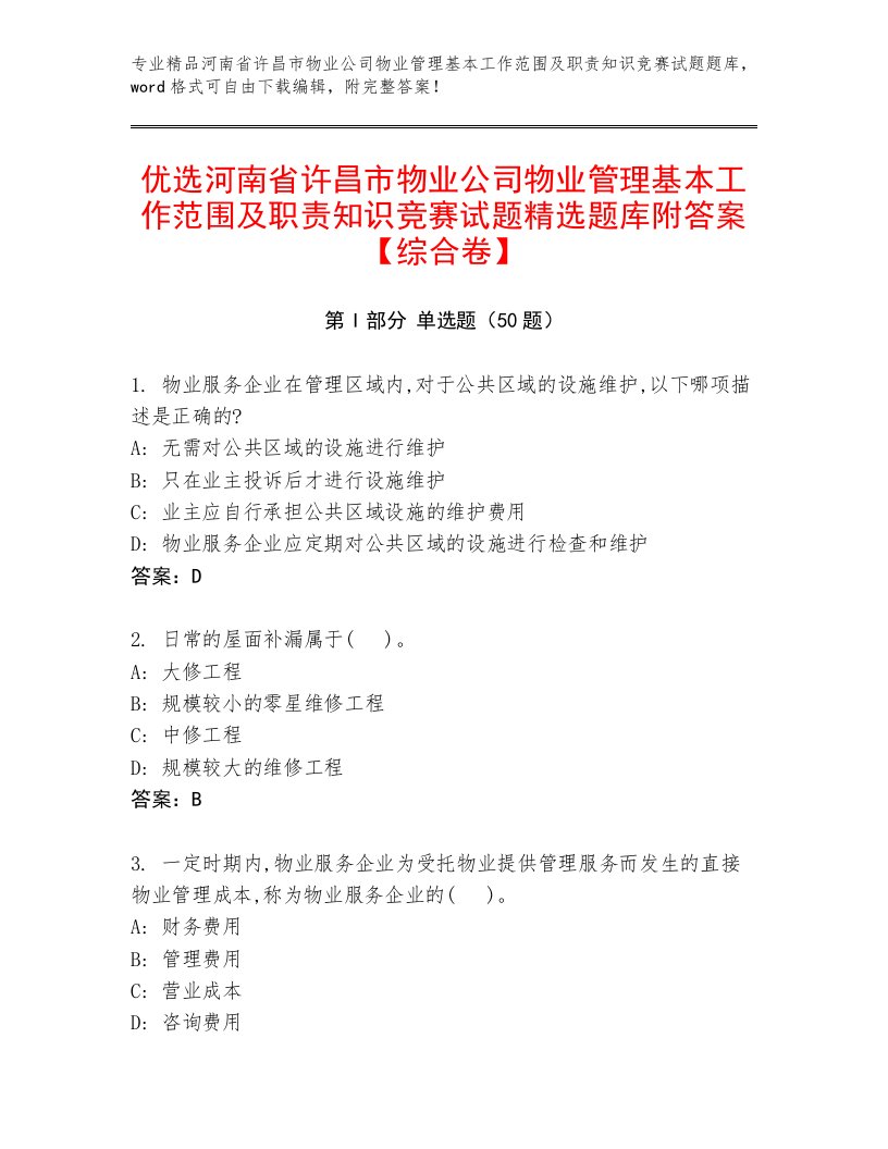 优选河南省许昌市物业公司物业管理基本工作范围及职责知识竞赛试题精选题库附答案【综合卷】