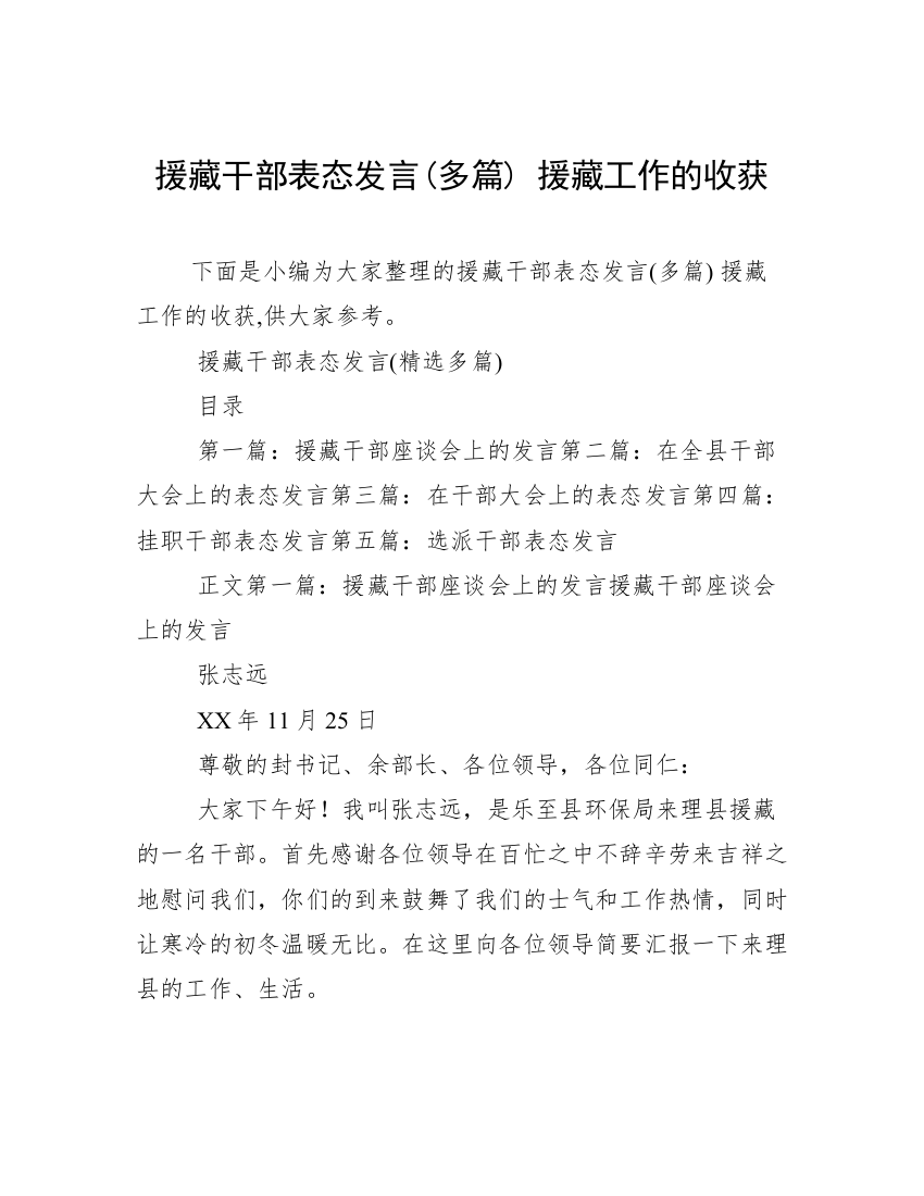 援藏干部表态发言(多篇)