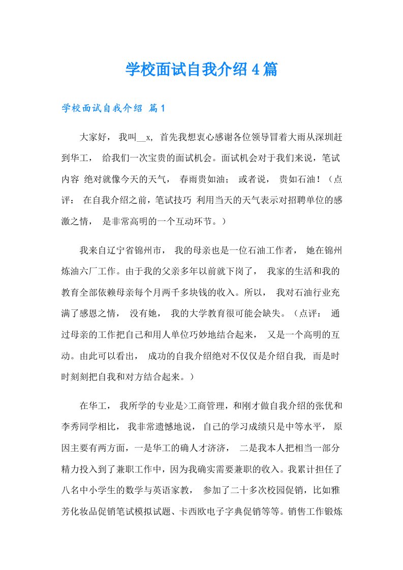 学校面试自我介绍4篇