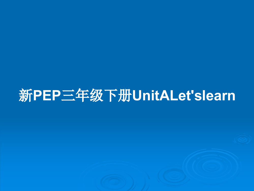 新PEP三年级下册UnitALet'slearn