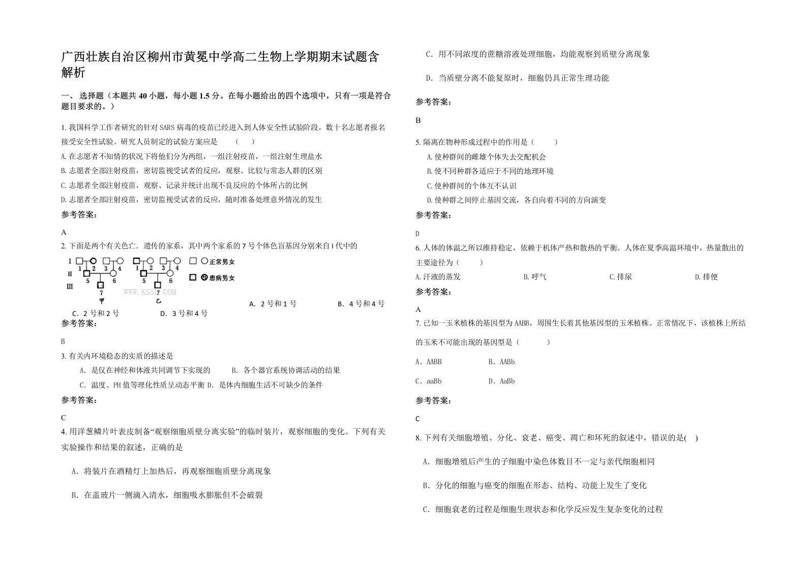 广西壮族自治区柳州市黄冕中学高二生物上学期期末试题含解析