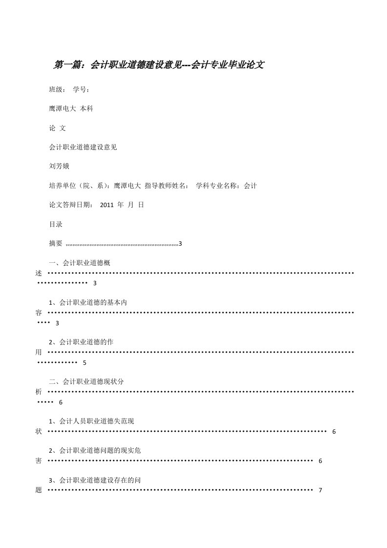 会计职业道德建设意见---会计专业毕业论文[修改版]