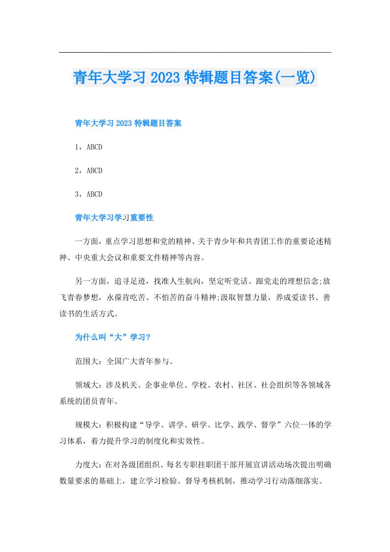 青年大学习特辑题目答案(一览)