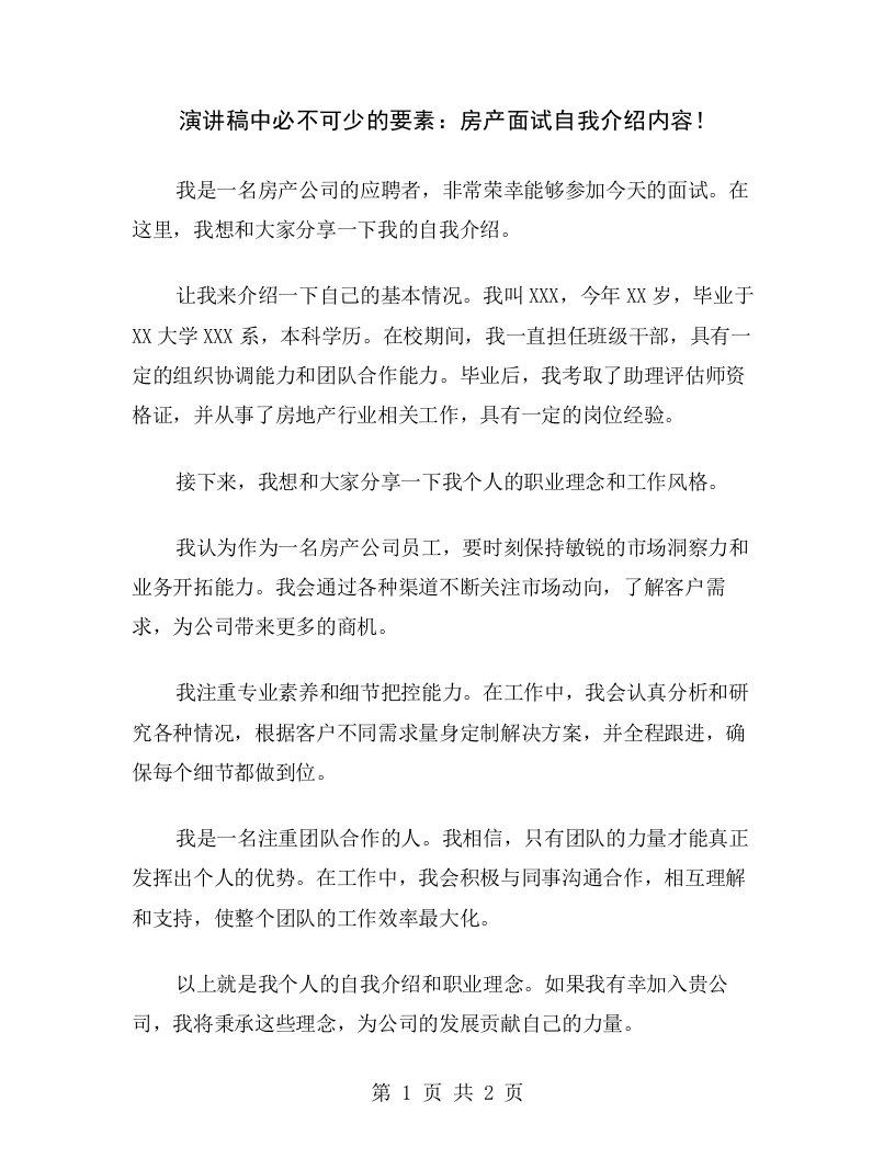 演讲稿中必不可少的要素：房产面试自我介绍内容