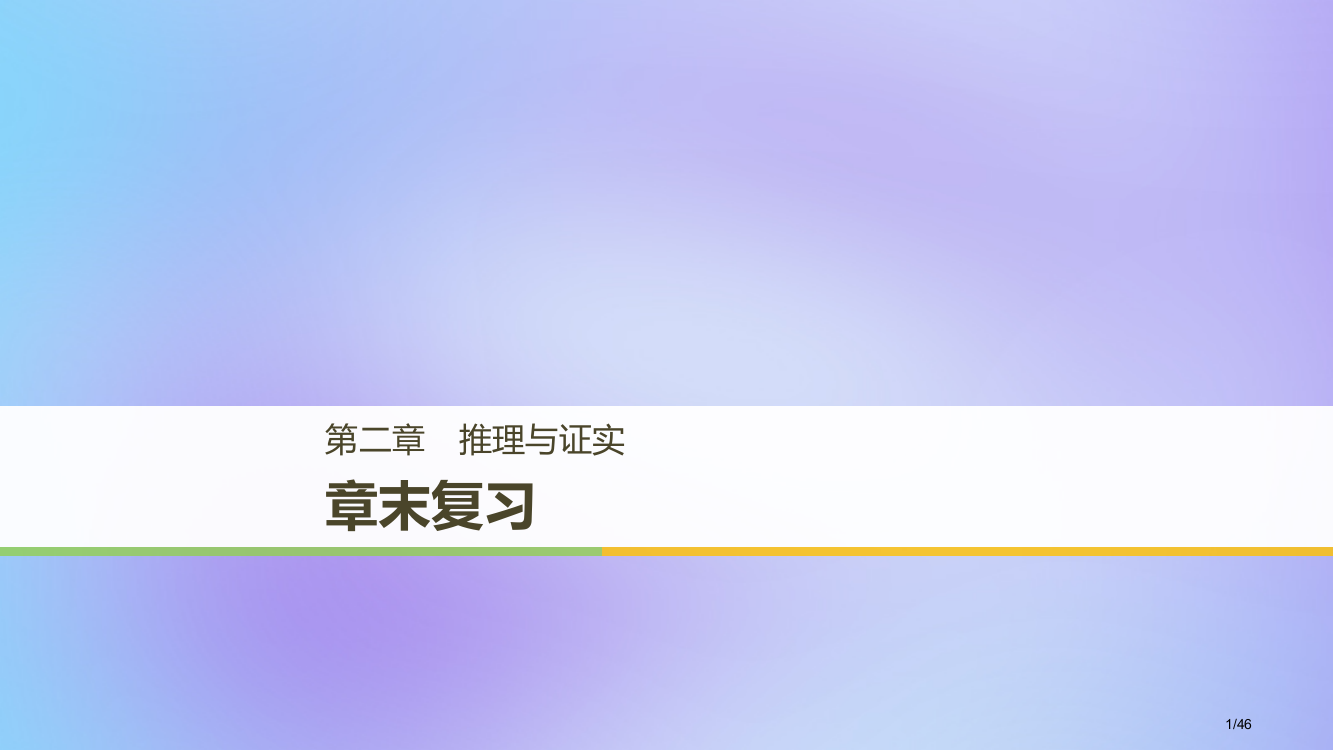 高中数学第二章推理与证明章末复习省公开课一等奖新名师优质课获奖PPT课件