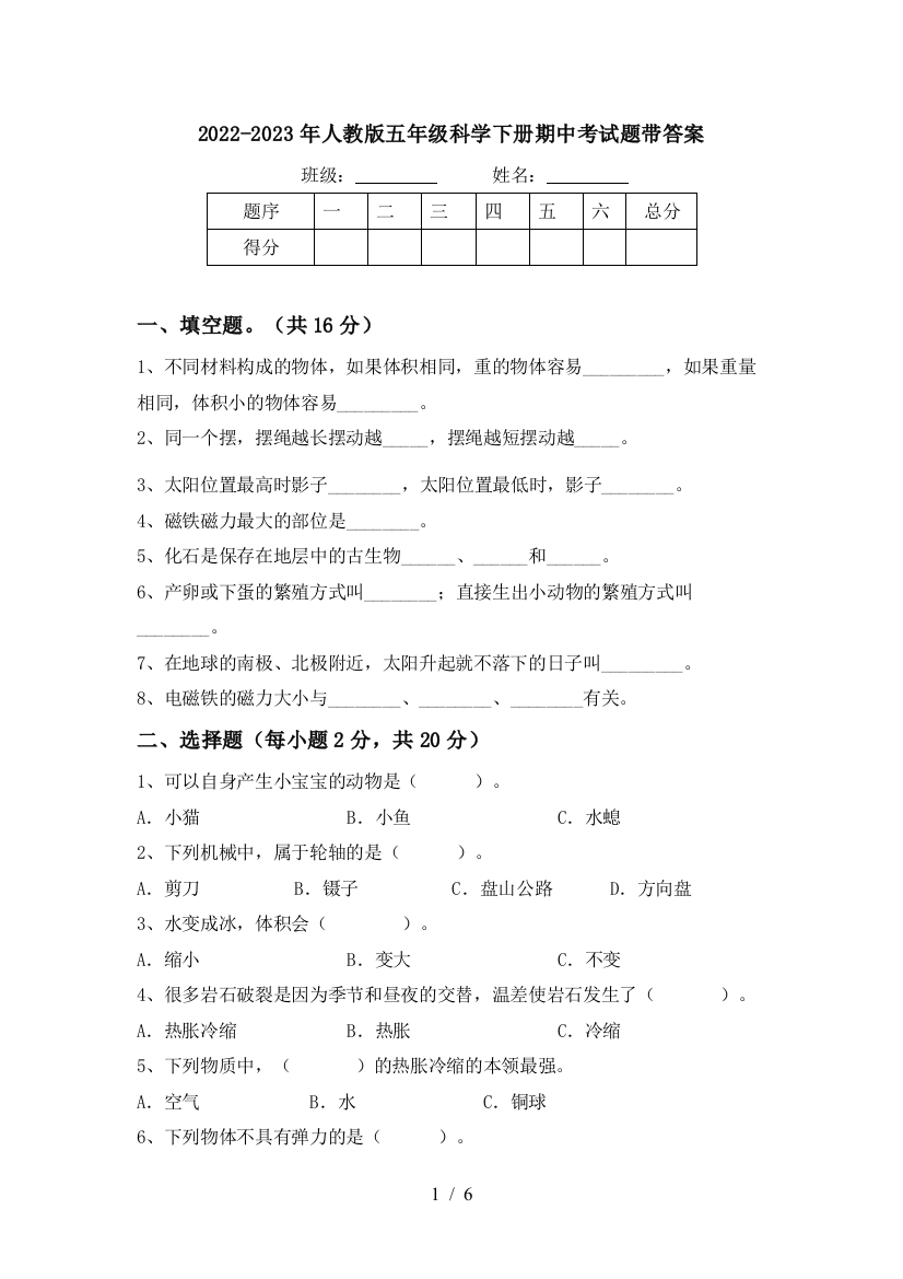 2022-2023年人教版五年级科学下册期中考试题带答案