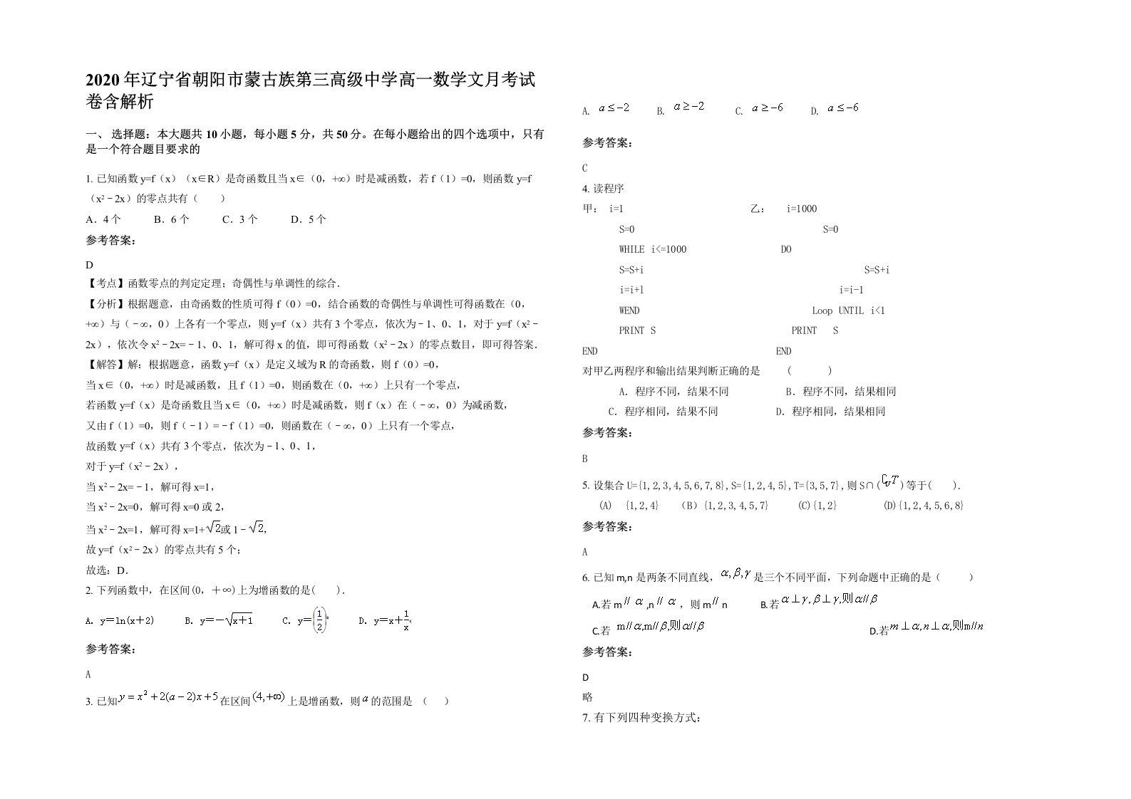 2020年辽宁省朝阳市蒙古族第三高级中学高一数学文月考试卷含解析