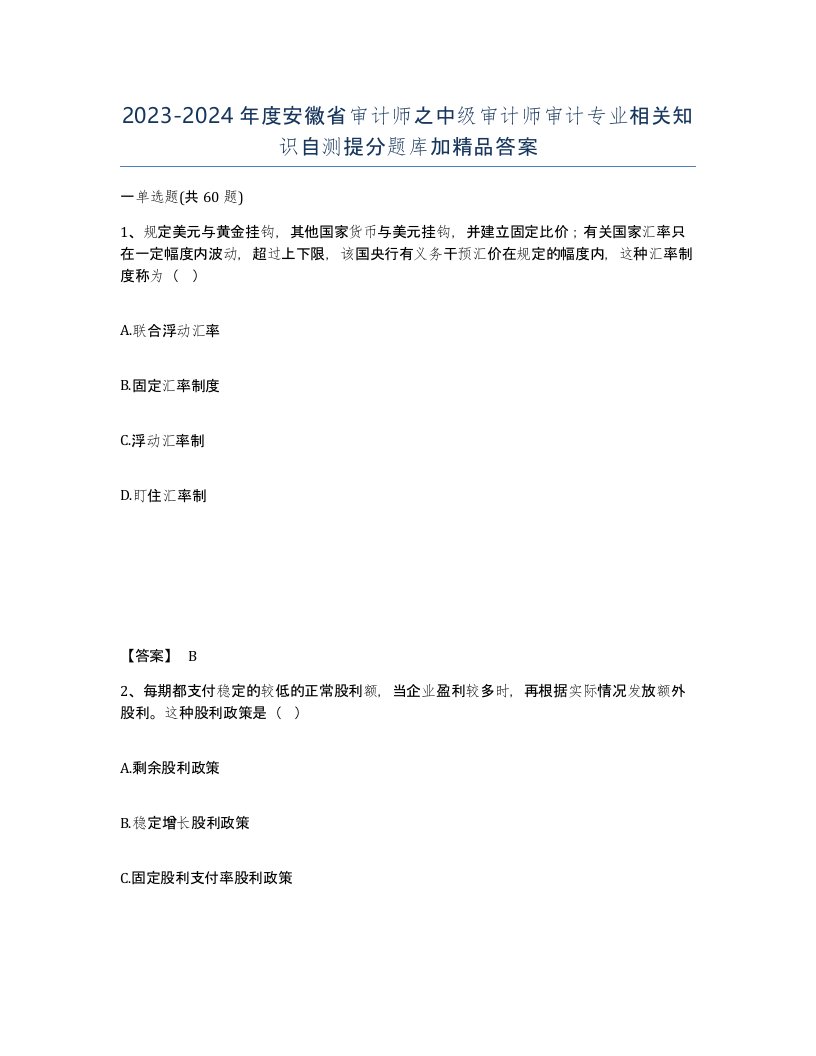 2023-2024年度安徽省审计师之中级审计师审计专业相关知识自测提分题库加答案