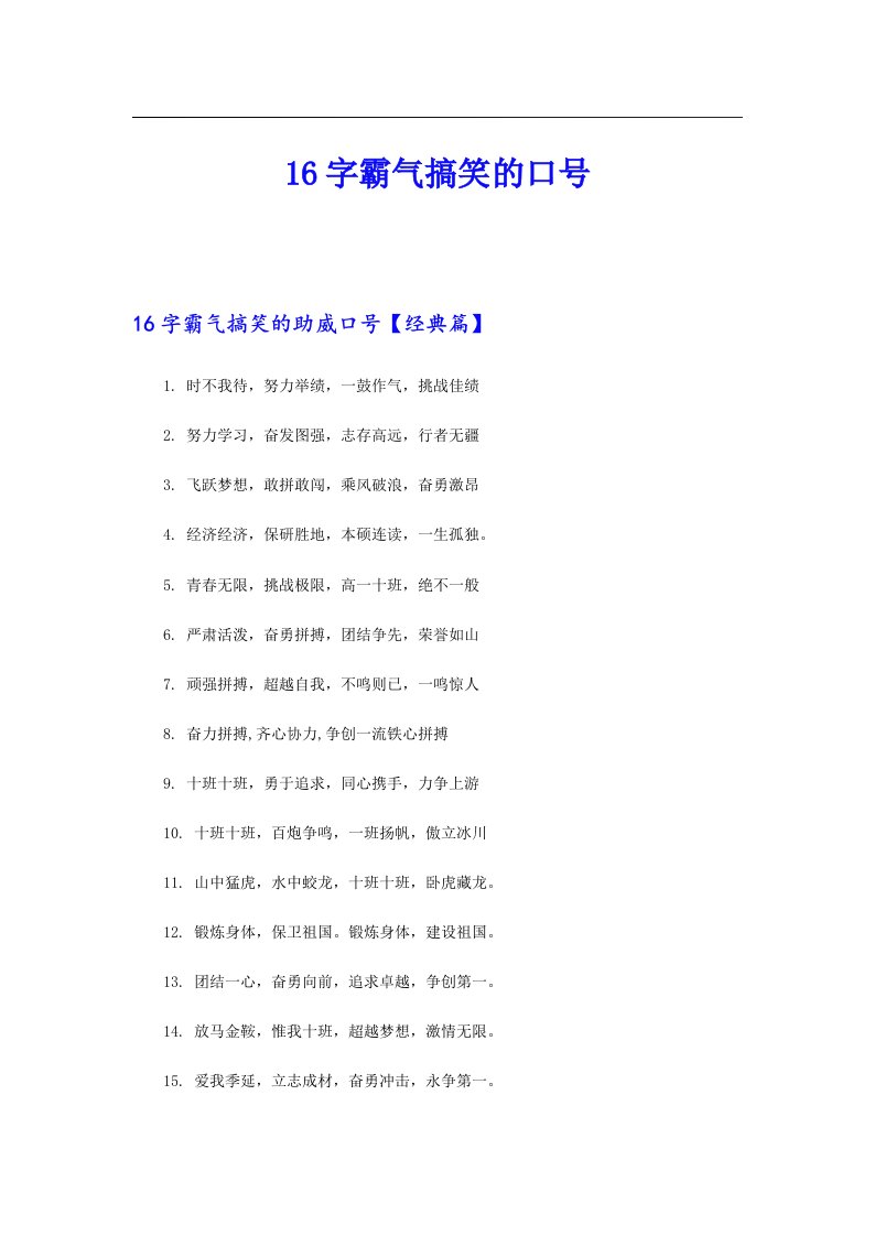 16字霸气搞笑的口号