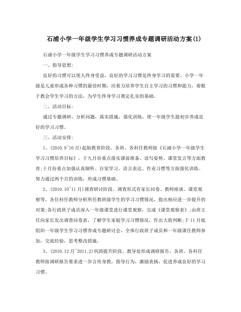 石浦小学一年级学生学习习惯养成专题调研活动方案(1)