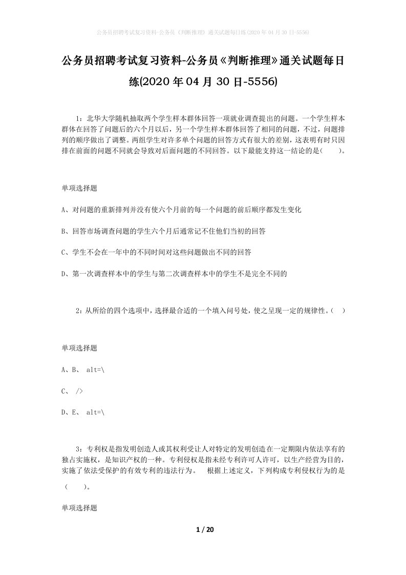 公务员招聘考试复习资料-公务员判断推理通关试题每日练2020年04月30日-5556