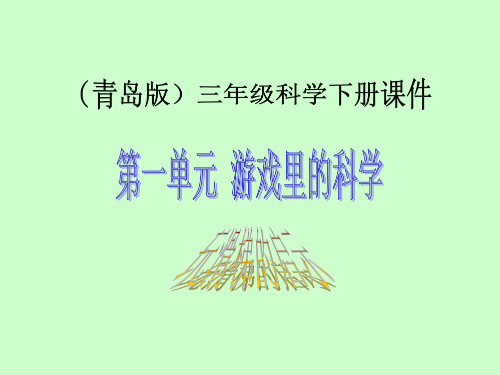 三年级下册科课件-玩滑梯的启示青岛版（六年制，三起）