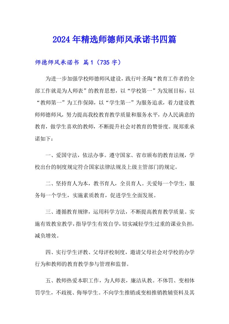 2024年精选师德师风承诺书四篇