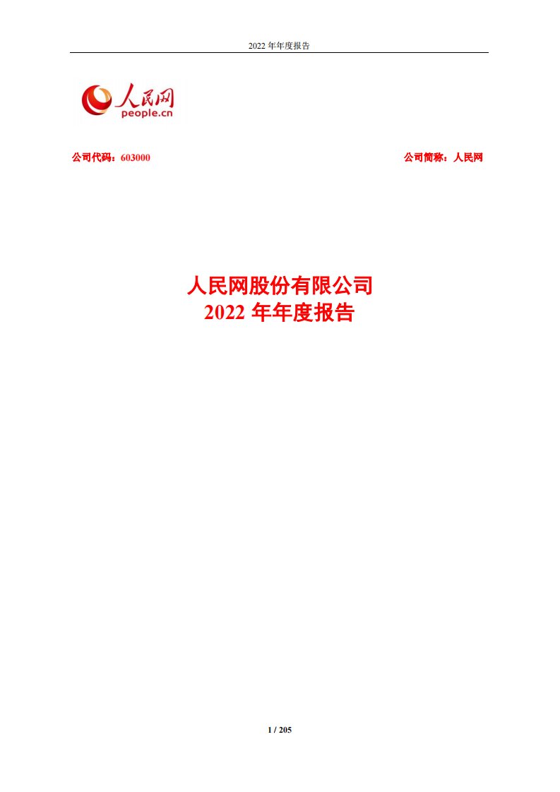 上交所-人民网股份有限公司2022年年度报告-20230413