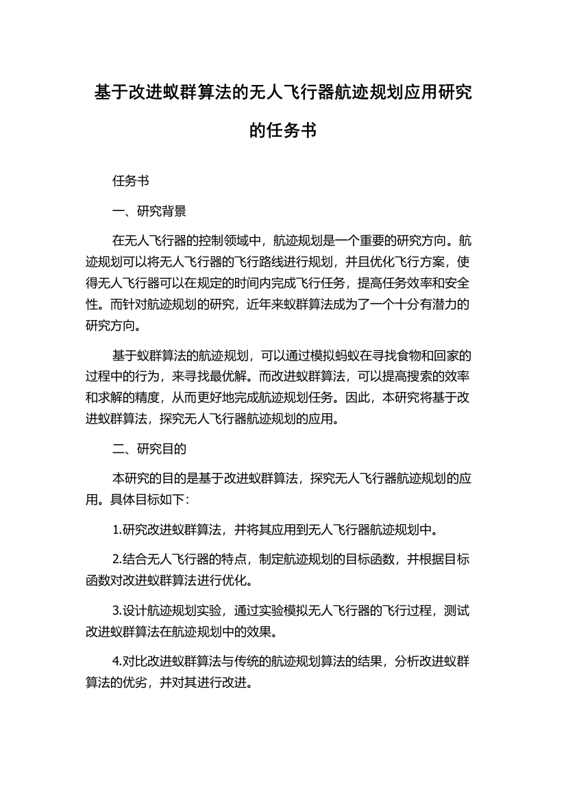 基于改进蚁群算法的无人飞行器航迹规划应用研究的任务书