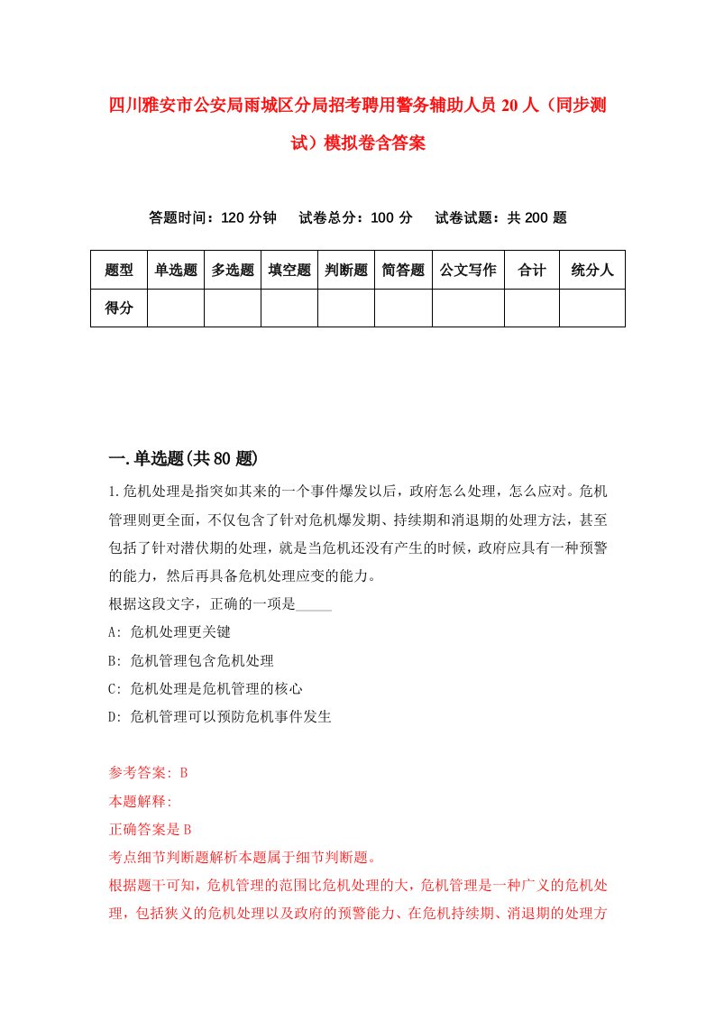 四川雅安市公安局雨城区分局招考聘用警务辅助人员20人同步测试模拟卷含答案9