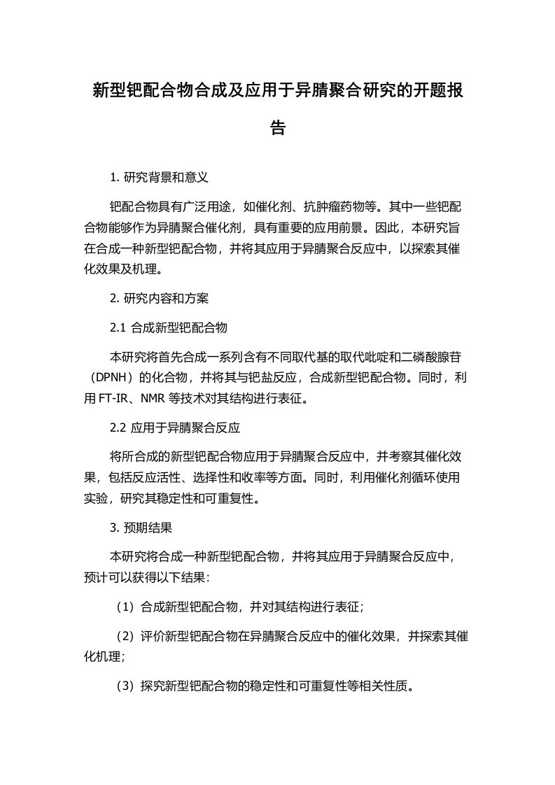 新型钯配合物合成及应用于异腈聚合研究的开题报告