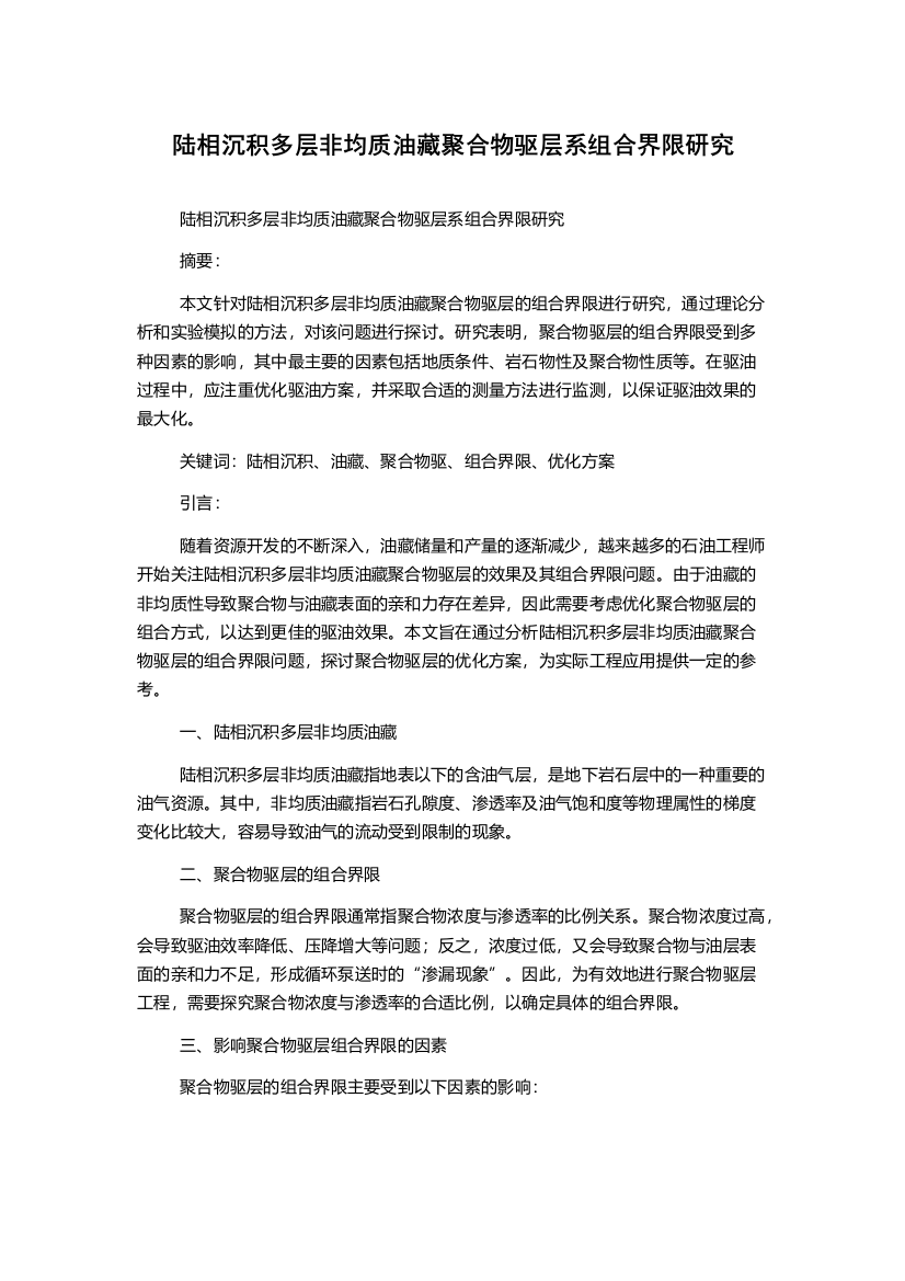 陆相沉积多层非均质油藏聚合物驱层系组合界限研究