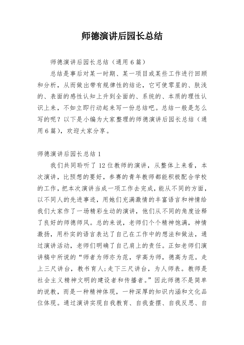 师德演讲后园长总结