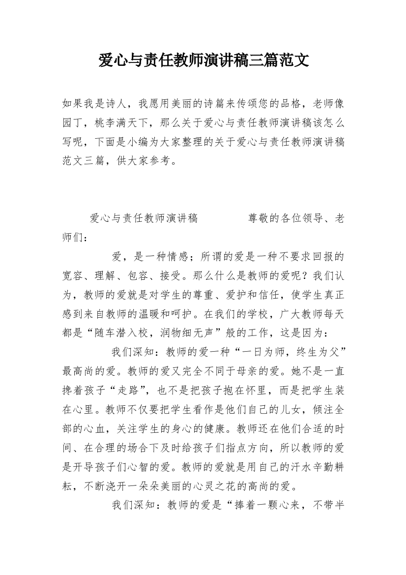 爱心与责任教师演讲稿三篇范文