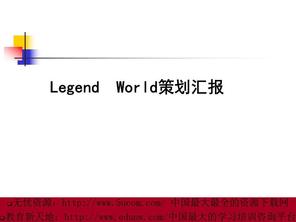 gendWorld策划汇报