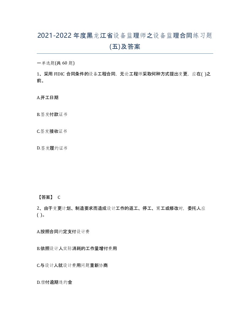 2021-2022年度黑龙江省设备监理师之设备监理合同练习题五及答案