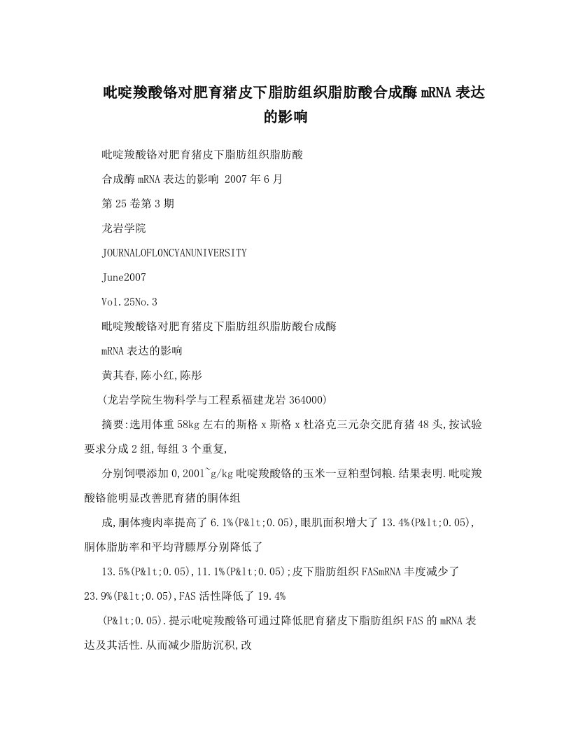 吡啶羧酸铬对肥育猪皮下脂肪组织脂肪酸合成酶mRNA表达的影响