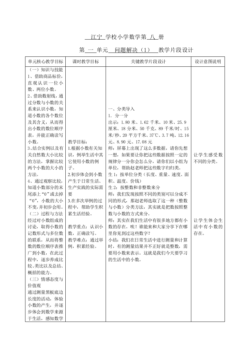 江宁学校小学数学第八册第二单元小数的认识教学片段设计（赵佳人）