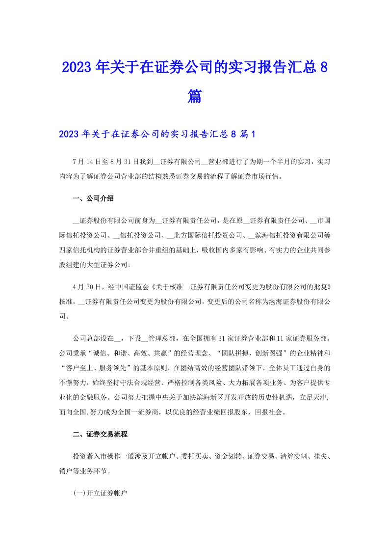 2023年关于在证券公司的实习报告汇总8篇