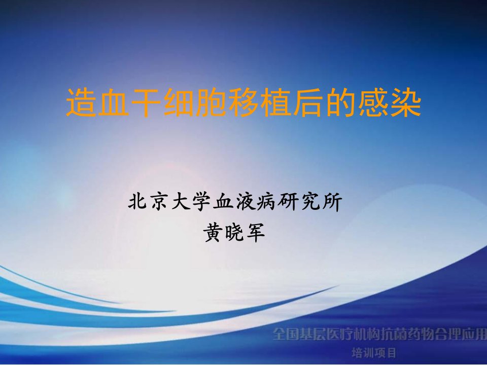 造血干细胞移植后的感染黄晓军教案资料