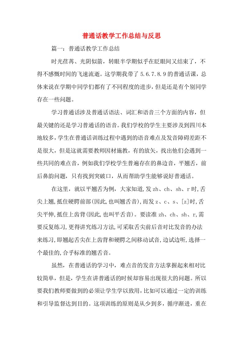 普通话教学工作总结与反思