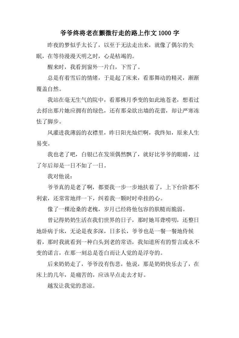 爷爷终将老在颤微行走的路上作文1000字