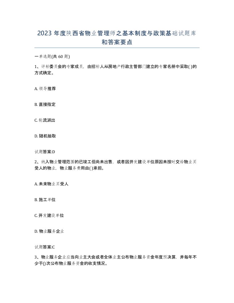 2023年度陕西省物业管理师之基本制度与政策基础试题库和答案要点