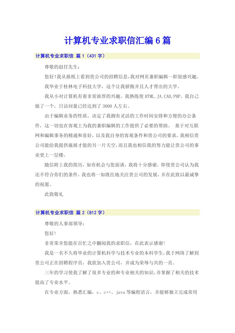 计算机专业求职信汇编6篇