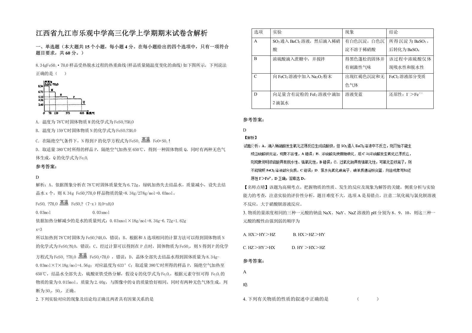 江西省九江市乐观中学高三化学上学期期末试卷含解析