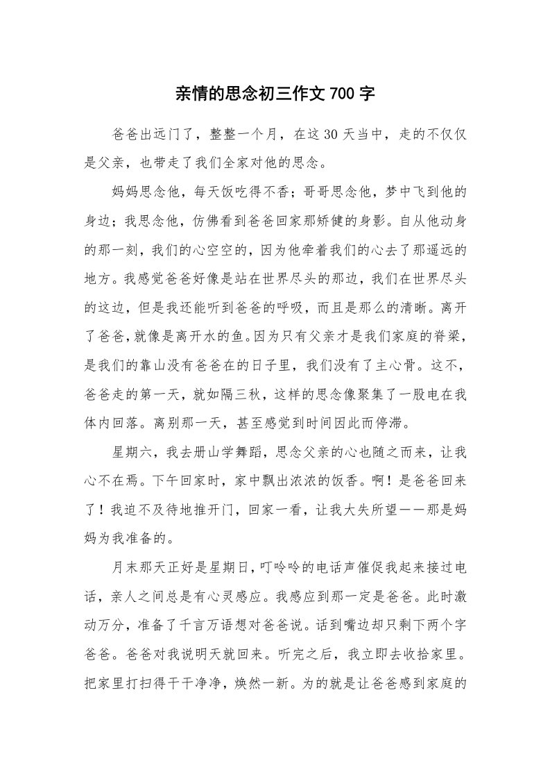 亲情的思念初三作文700字