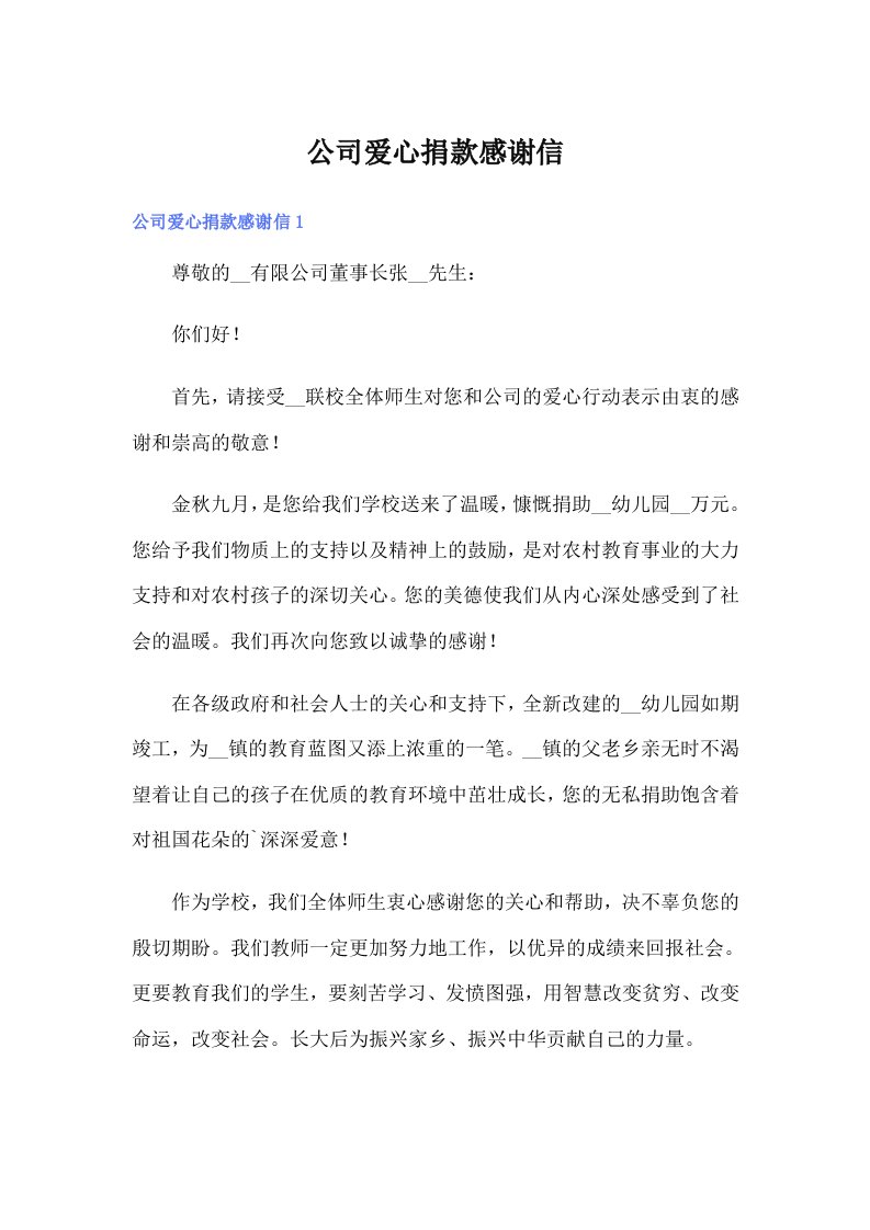 （多篇）公司爱心捐款感谢信