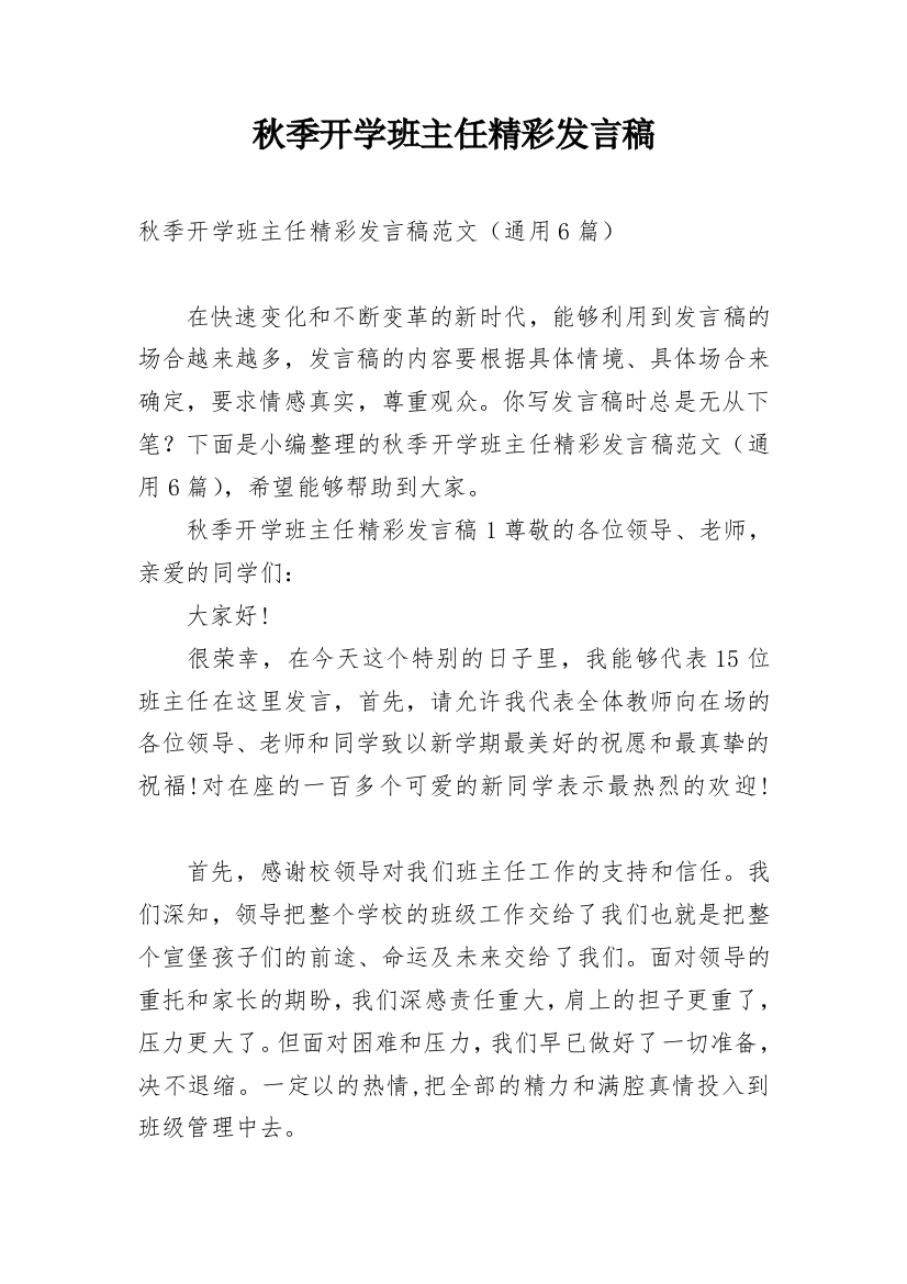 秋季开学班主任精彩发言稿