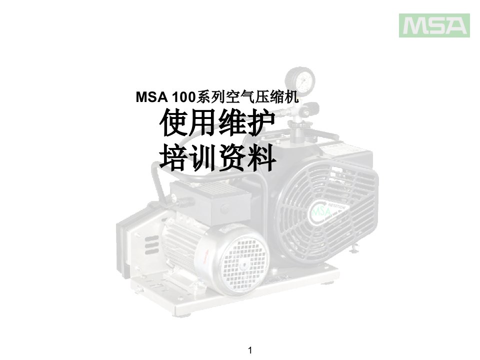 MSA100空气压缩机培训教材