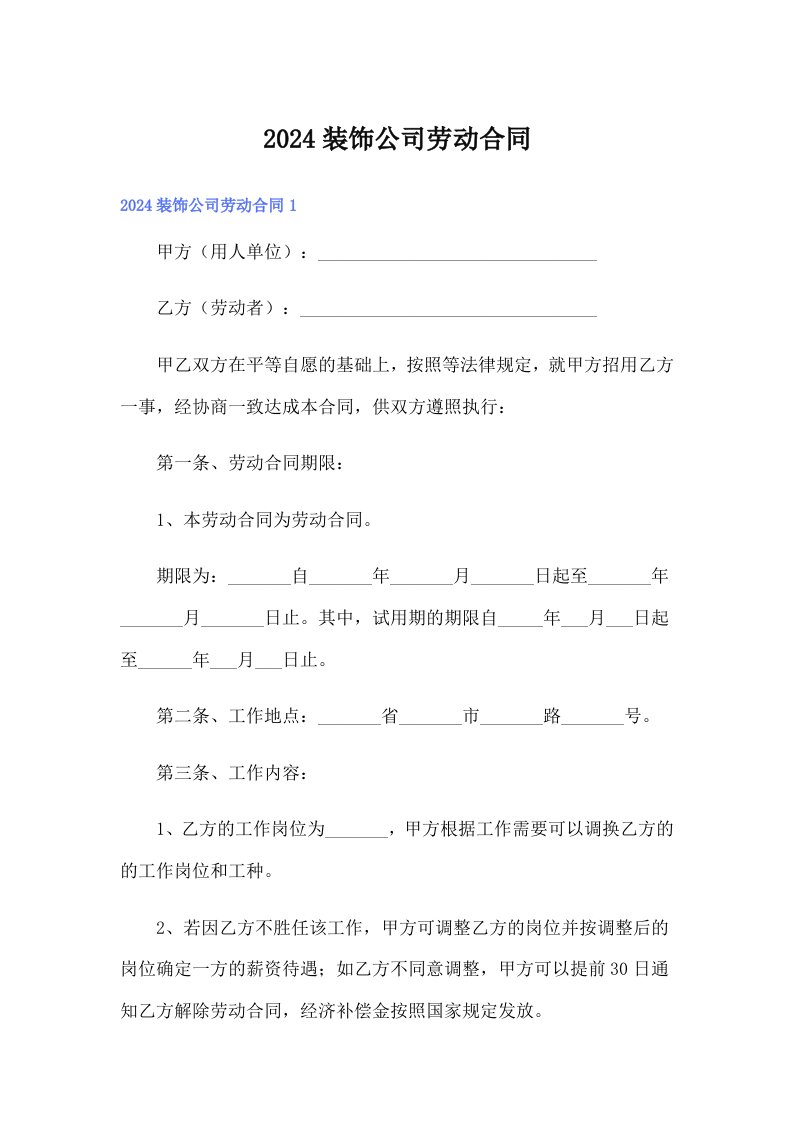 （模板）2024装饰公司劳动合同