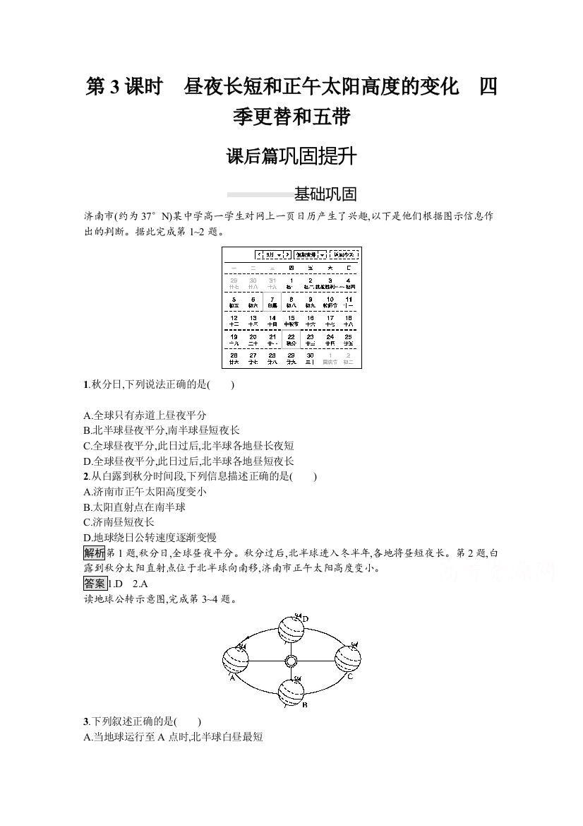 2020-2021学年地理人教必修1课后习题：第一章　第三节　第3课时　昼夜长短和正午太阳高度的变化　四季更替和五带