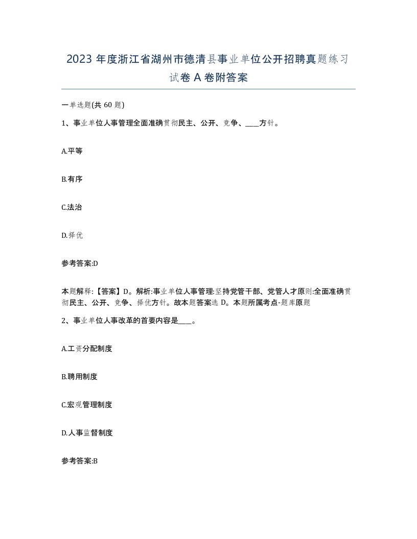 2023年度浙江省湖州市德清县事业单位公开招聘真题练习试卷A卷附答案