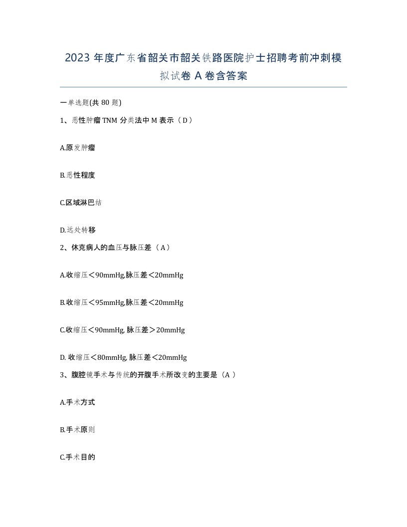 2023年度广东省韶关市韶关铁路医院护士招聘考前冲刺模拟试卷A卷含答案