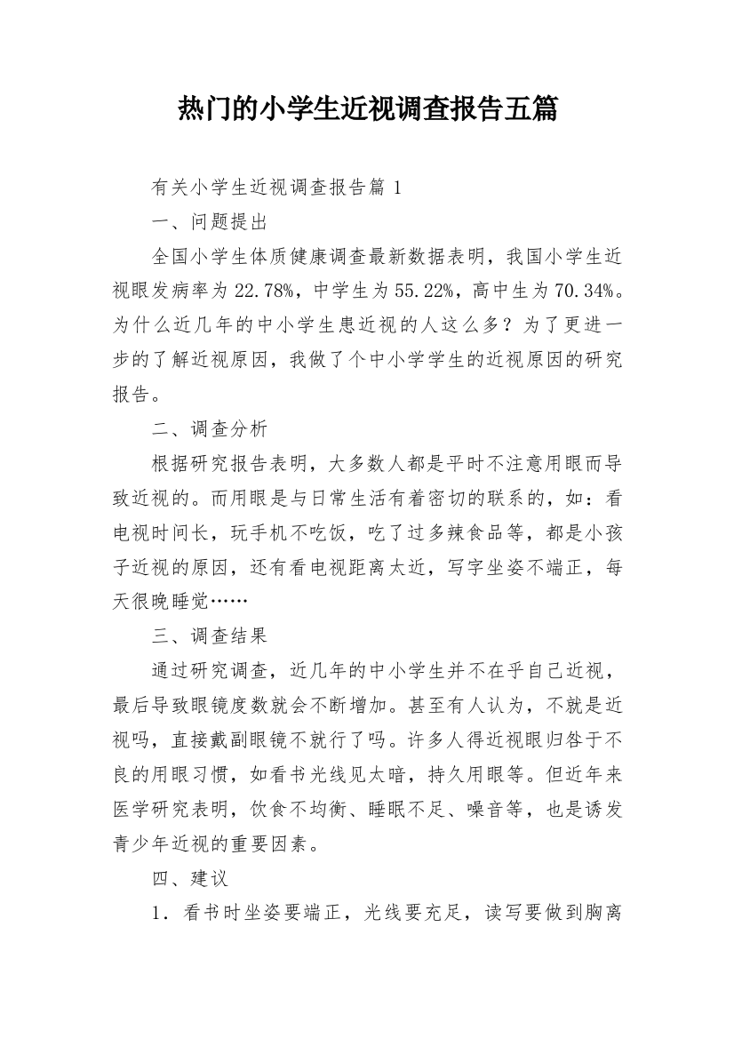 热门的小学生近视调查报告五篇