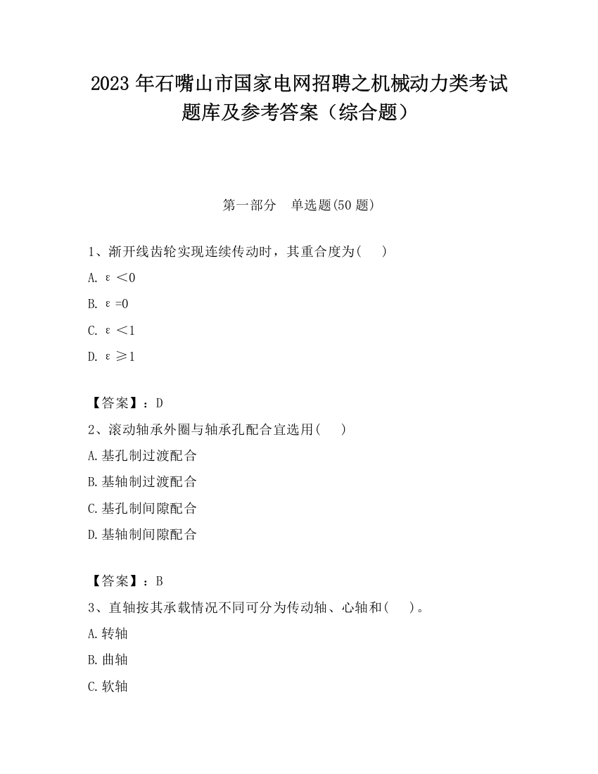 2023年石嘴山市国家电网招聘之机械动力类考试题库及参考答案（综合题）