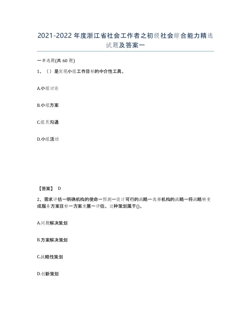 2021-2022年度浙江省社会工作者之初级社会综合能力试题及答案一