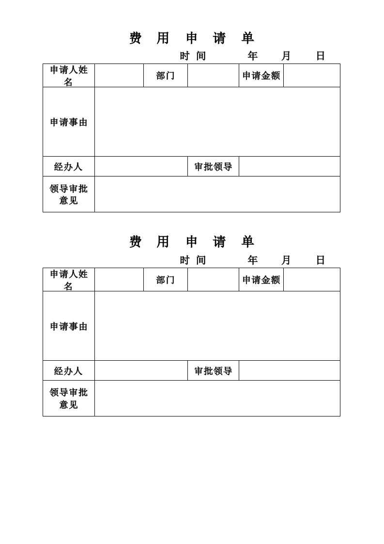 费用申请单