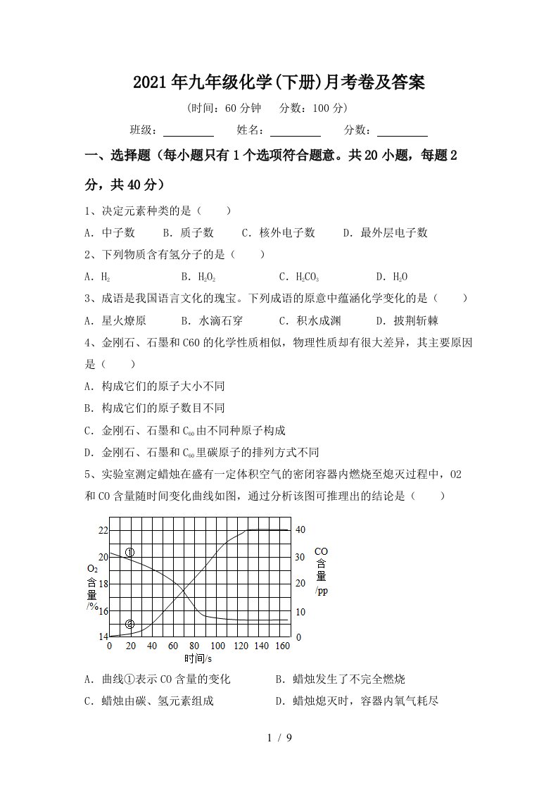 2021年九年级化学下册月考卷及答案