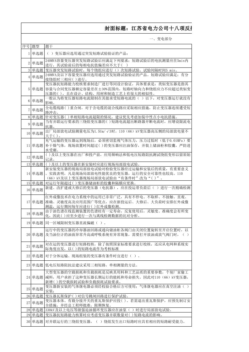 江苏省电力公司十八项反措普考题库修订